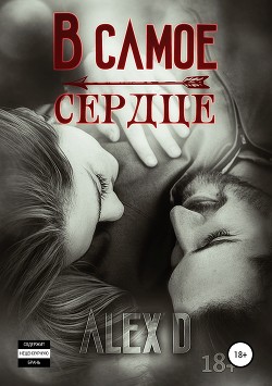 Читать онлайн книгу В самое сердце автор Книга В самое сердце