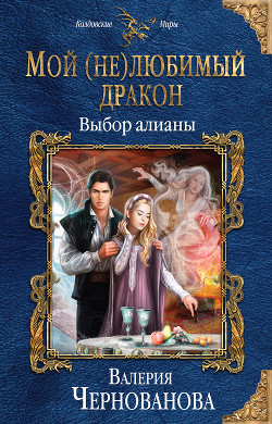 Книга Мой (не)любимый дракон. Выбор алианы