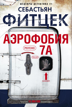 Читать онлайн книгу Аэрофобия 7А автор Фитцек Себастьян Книга Аэрофобия 7А