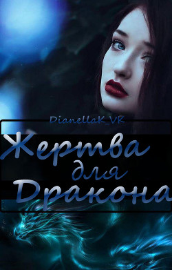 Читать онлайн книгу Жертва для Дракона автор КВК Дианелла Юрьевна Книга Жертва для Дракона