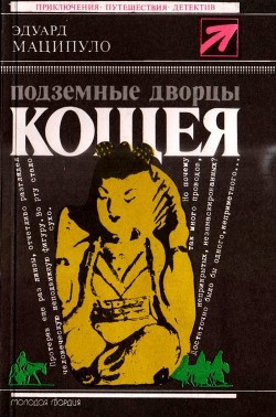 Книга Подземные дворцы Кощея (Повести)
