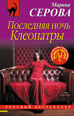 Читать онлайн книгу Последняя ночь Клеопатры автор Серова Марина Книга Последняя ночь Клеопатры