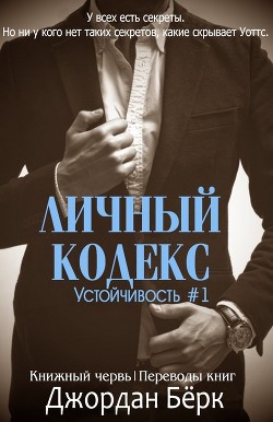 Читать онлайн книгу Личный кодекс (ЛП) автор Бёрк Джордан Книга Личный кодекс (ЛП)