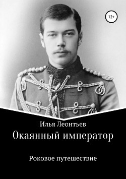 Книга Окаянный император. Роковое путешествие