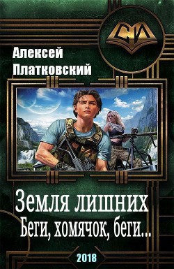 Книга Земля Лишних. Беги, хомячок, беги (СИ)