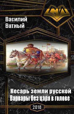 Книга Варвары без царя в голове (СИ)