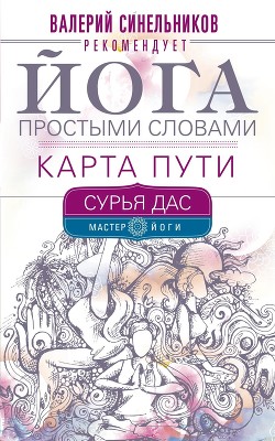 Читать онлайн книгу Йога простыми словами. Карта Пути автор Дас Сурья Книга Йога простыми словами. Карта Пути