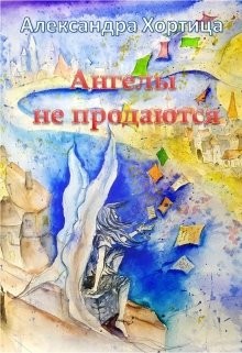 Читать онлайн книгу Ангелы не продаются (СИ) автор Хортица Александра Книга Ангелы не продаются (СИ)
