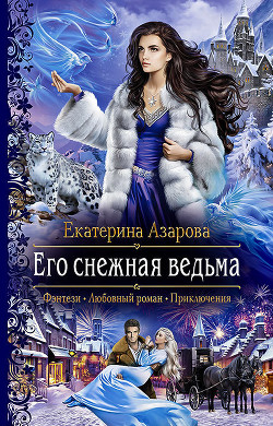 Книга Его снежная ведьма