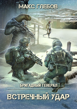 Читать онлайн книгу Встречный удар автор Глебов Макс Алексеевич Книга Встречный удар