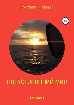 Читать онлайн книгу Потусторонний мир. Трилогия автор Токарев Константин Книга Потусторонний мир. Трилогия