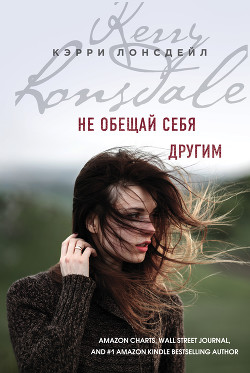 Читать онлайн книгу Не обещай себя другим автор Лонсдейл Кэрри Книга Не обещай себя другим
