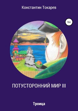 Книга Потусторонний мир III. Троица