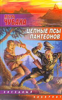 Читать онлайн книгу Цепные псы пантеонов автор Чубаха Игорь Книга Цепные псы пантеонов