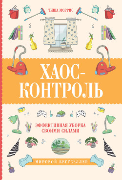 Книга Хаос-контроль. Эффективная уборка своими силами