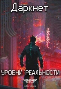Читать онлайн книгу Уровни реальности (СИ) автор Емельянов Антон Дмитриевич Книга Уровни реальности (СИ)