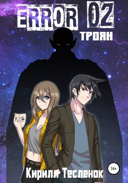 Книга Error 02. Троян (СИ)