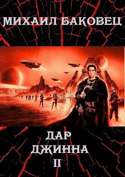 Читать онлайн книгу Дар джинна 2 (СИ) автор Баковец Михаил Книга Дар джинна 2 (СИ)