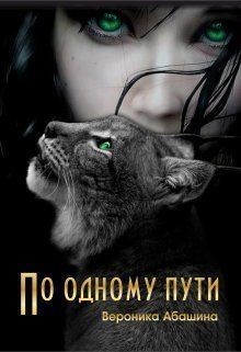Книга По одному пути (СИ)