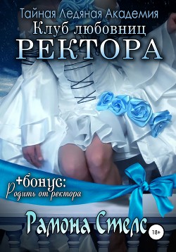 Читать онлайн книгу Клуб любовниц ректора - трилогия (СИ) автор Хайд Хелена Книга Клуб любовниц ректора - трилогия (СИ)