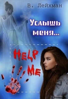 Книга Услышь меня... (СИ)