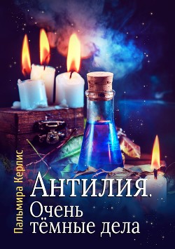Читать онлайн книгу Очень тёмные дела (СИ) автор Керлис Пальмира Книга Очень тёмные дела (СИ)