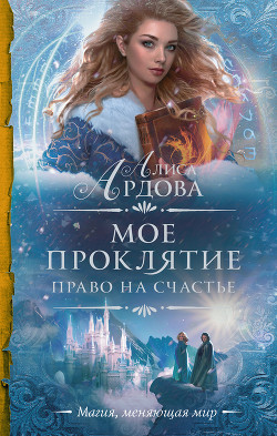 Книга Право на счастье