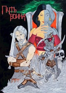 Книга Путь воина (СИ)