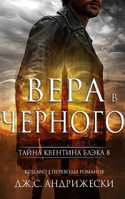 Читать онлайн книгу Вера в Черного (ЛП) автор Андрижески Дж. С. Книга Вера в Черного (ЛП)