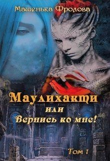 Книга Маулихакти или Вернись ко мне! (СИ)