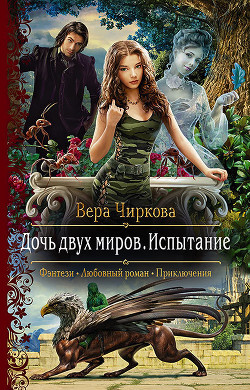 Читать онлайн книгу Дочь двух миров. Испытание автор Чиркова Вера Книга Дочь двух миров. Испытание