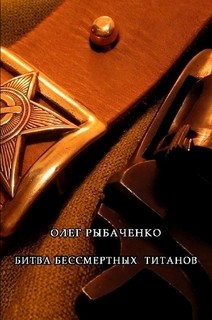 Книга Битва бессмертных титанов