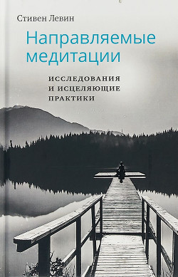 Книга Направляемые медитации, исследования и исцеляющие практики