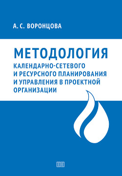 Книга Методология календарно-сетевого и ресурсного планирования и управления в проектной организации
