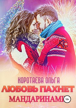 Книга Любовь пахнет мандаринами (СИ)