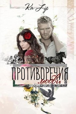 Книга Противоречия любви (СИ)
