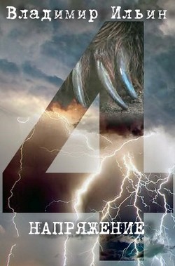 Читать онлайн книгу Н 4 (СИ) автор Ильин Владимир Алексеевич Книга Н 4 (СИ)