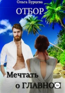 Читать онлайн книгу Отбор. Мечтать о главном (СИ) автор Бурцева Ольга Книга Отбор. Мечтать о главном (СИ)