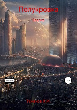 Книга Полукровка. Свалка