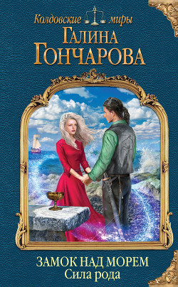 Книга Замок над Морем. Сила рода