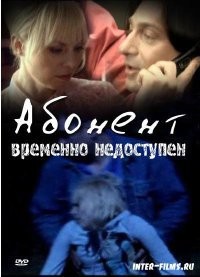 Книга Абонент временно недоступен (СИ)