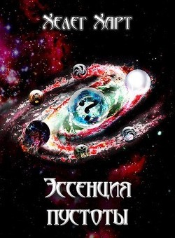 Книга Эссенция пустоты (СИ)