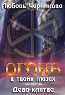 Читать онлайн книгу Дева-клятва (СИ) автор Черникова Любовь Книга Дева-клятва (СИ)