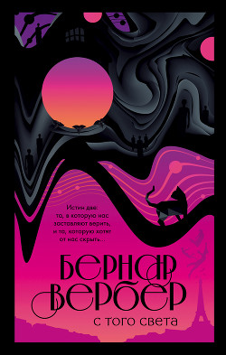 Читать онлайн книгу С того света автор Вербер Бернард Книга С того света