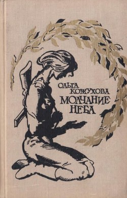 Книга Молчание неба (Избранное)