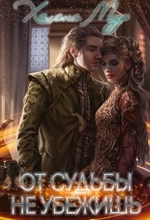 Книга От судьбы не убежишь (СИ)