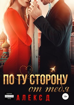 Читать онлайн книгу По ту сторону от тебя автор Книга По ту сторону от тебя