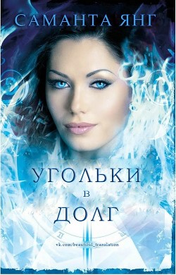 Книга Угольки в долг (ЛП)
