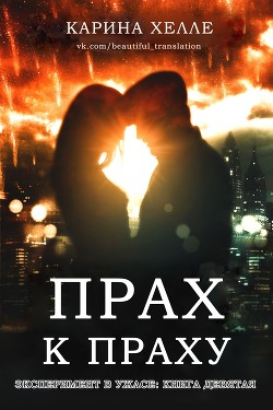 Читать онлайн книгу Прах к праху (ЛП) автор Хэлли Карина Книга Прах к праху (ЛП)