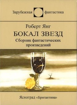 Читать онлайн книгу Бокал звезд автор Янг Роберт Франклин Книга Бокал звезд